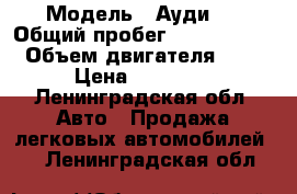  › Модель ­ Ауди80 › Общий пробег ­ 1 000 000 › Объем двигателя ­ 2 › Цена ­ 55 000 - Ленинградская обл. Авто » Продажа легковых автомобилей   . Ленинградская обл.